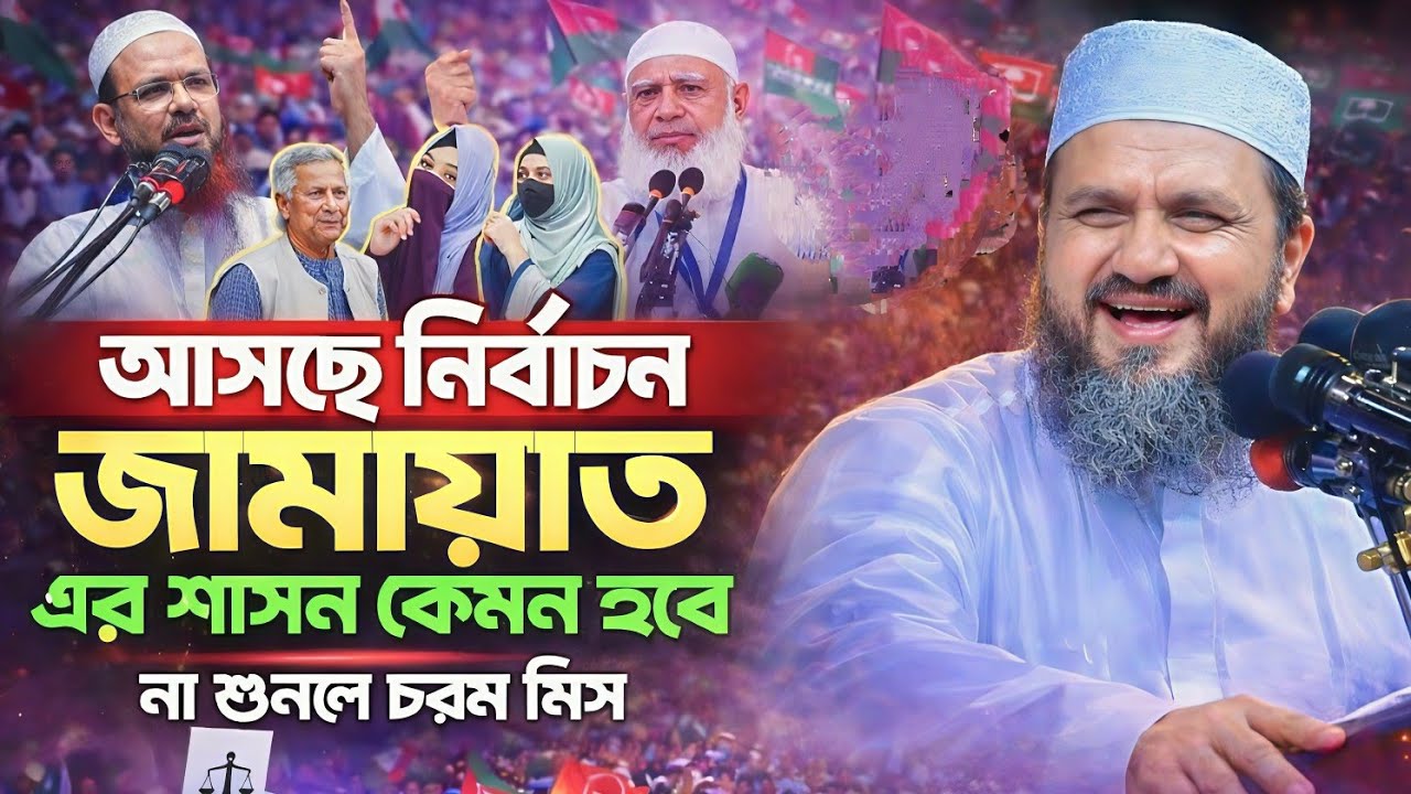 জামায়াতের_শাসন_কেমন_হবে_যা_বললেন_#মোশতাক ফয়েজী#ওয়াজ 