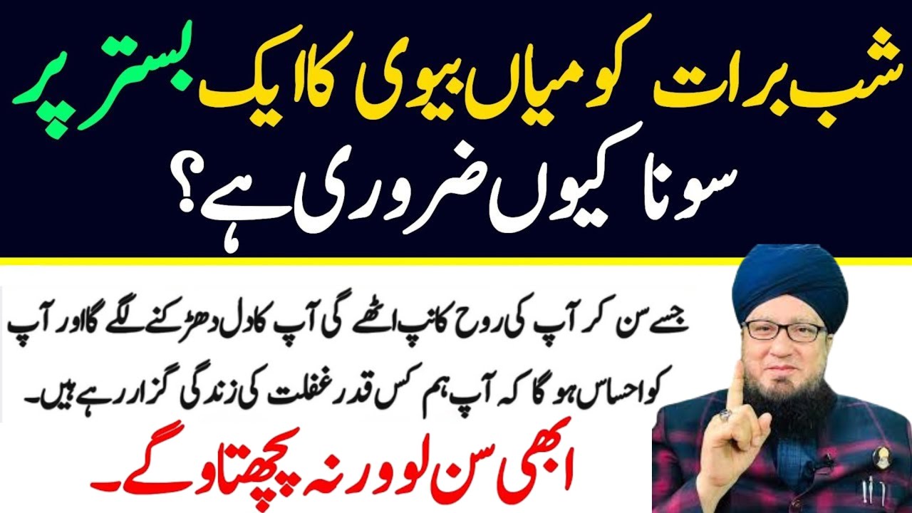 Shab-e-Barat Ko Miyan Biwi Ka Aik Sath Sona Kyun Zaroori? | Shab-e-Barat Ki Haqeeqat | Muneer Ahmad