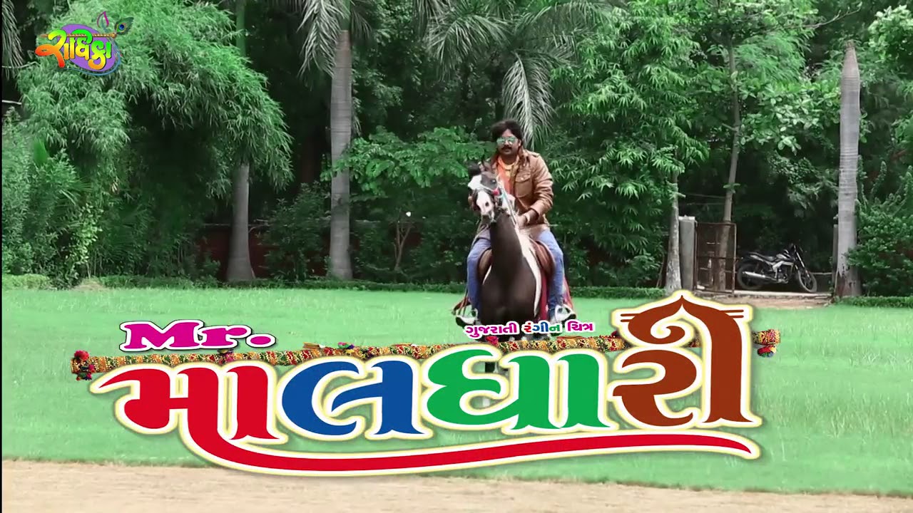 Mr. Maldhari / Maldhari na Dikra Badha Moj Ma/ Jamnaben barot na avaj ma Gujarati Suparhit song