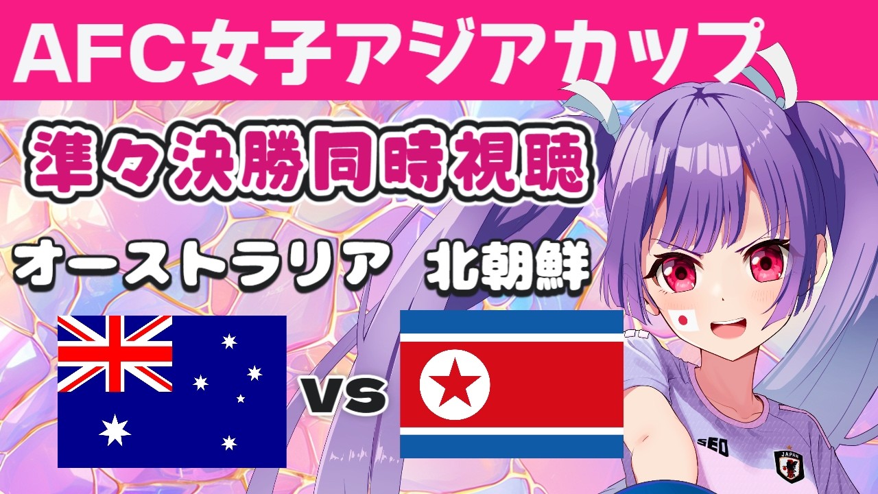 【女子アジアカップ準々決勝同時視聴】　オーストラリアvs北朝鮮　Australia vs north korea AFC WOMEN'S ASIAN CUP 【#個人勢Vtuber #妹尾りつ】