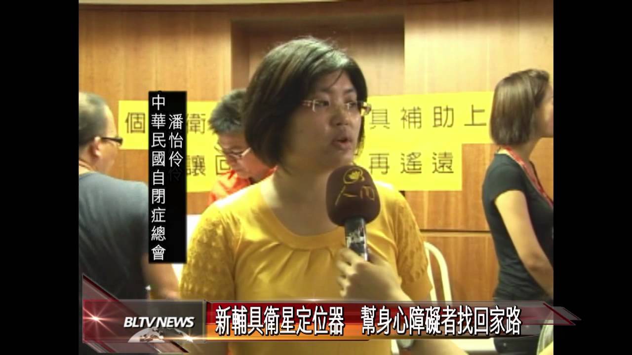 20120727 新輔具衛星定位器 幫身心障礙者找回家路