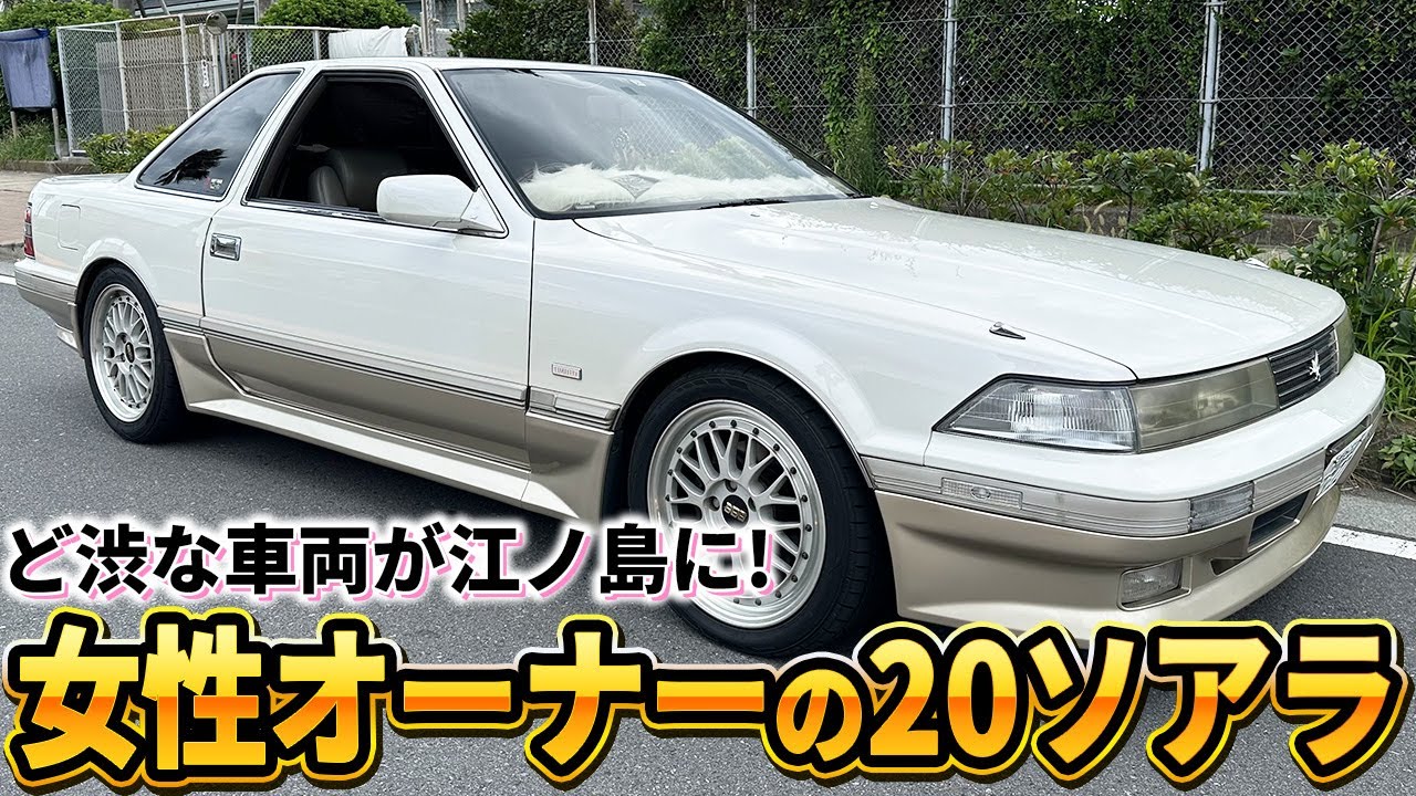 【旧車紹介】20ソアラ 22歳の女性オーナーに突撃取材!