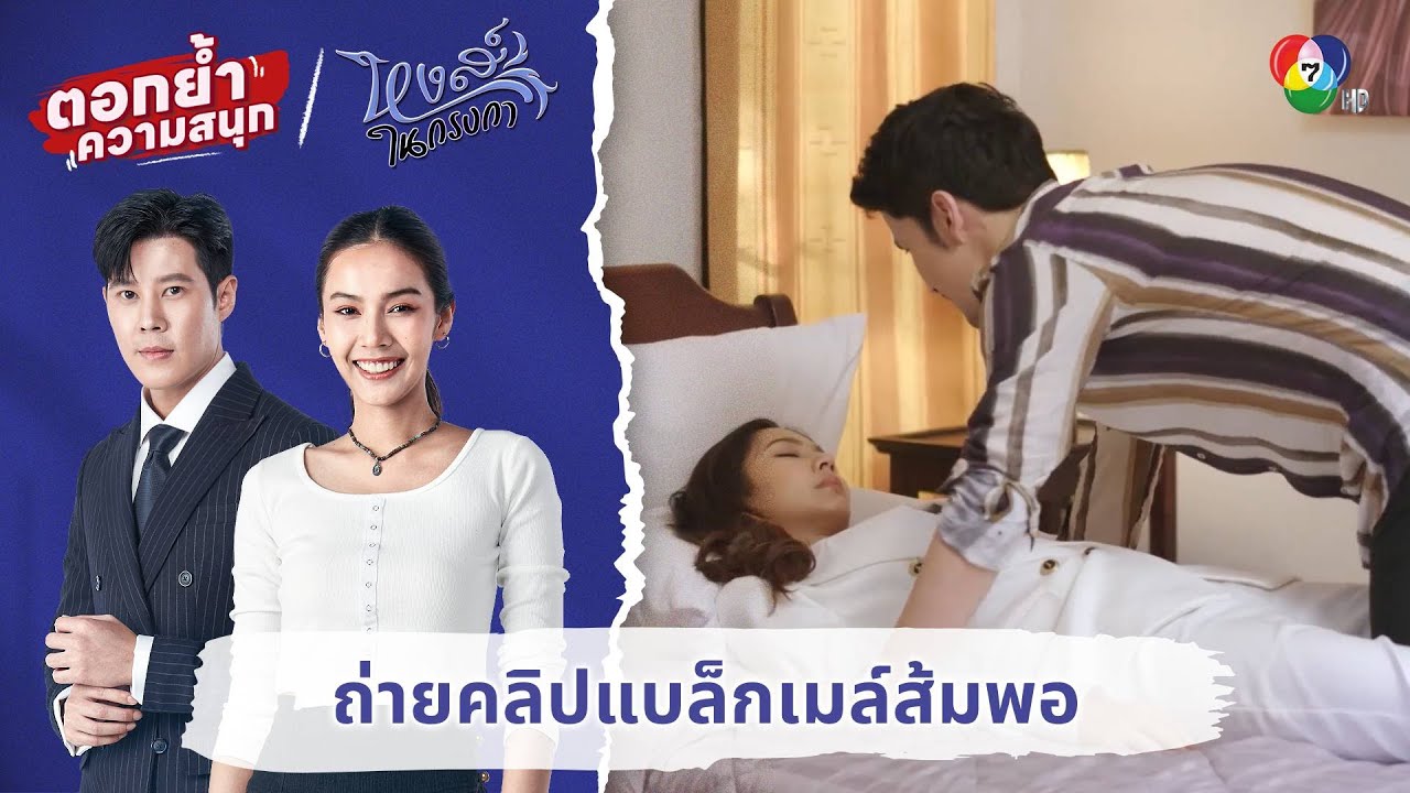 ถ่ายคลิปแบล็กเมล์ส้มพอ | ตอกย้ำความสนุก หงส์ในกรงกา EP.21