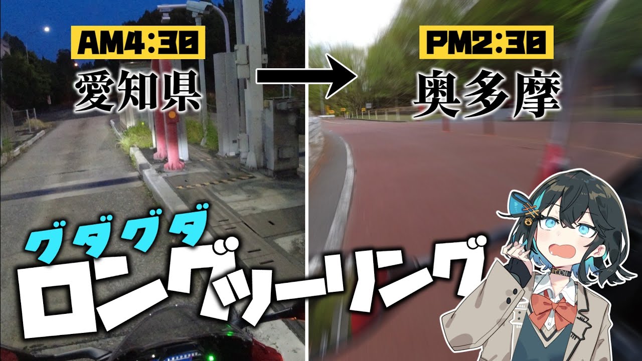 【VOICEROID車載】初投稿！朝から晩まで走りっぱなしグダりっぱなしツーリング！