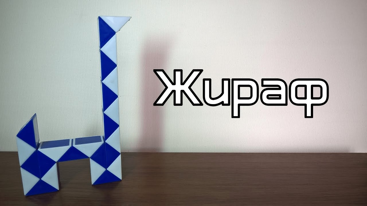 Фигуры из змейки Рубика. Урок №9. Жираф