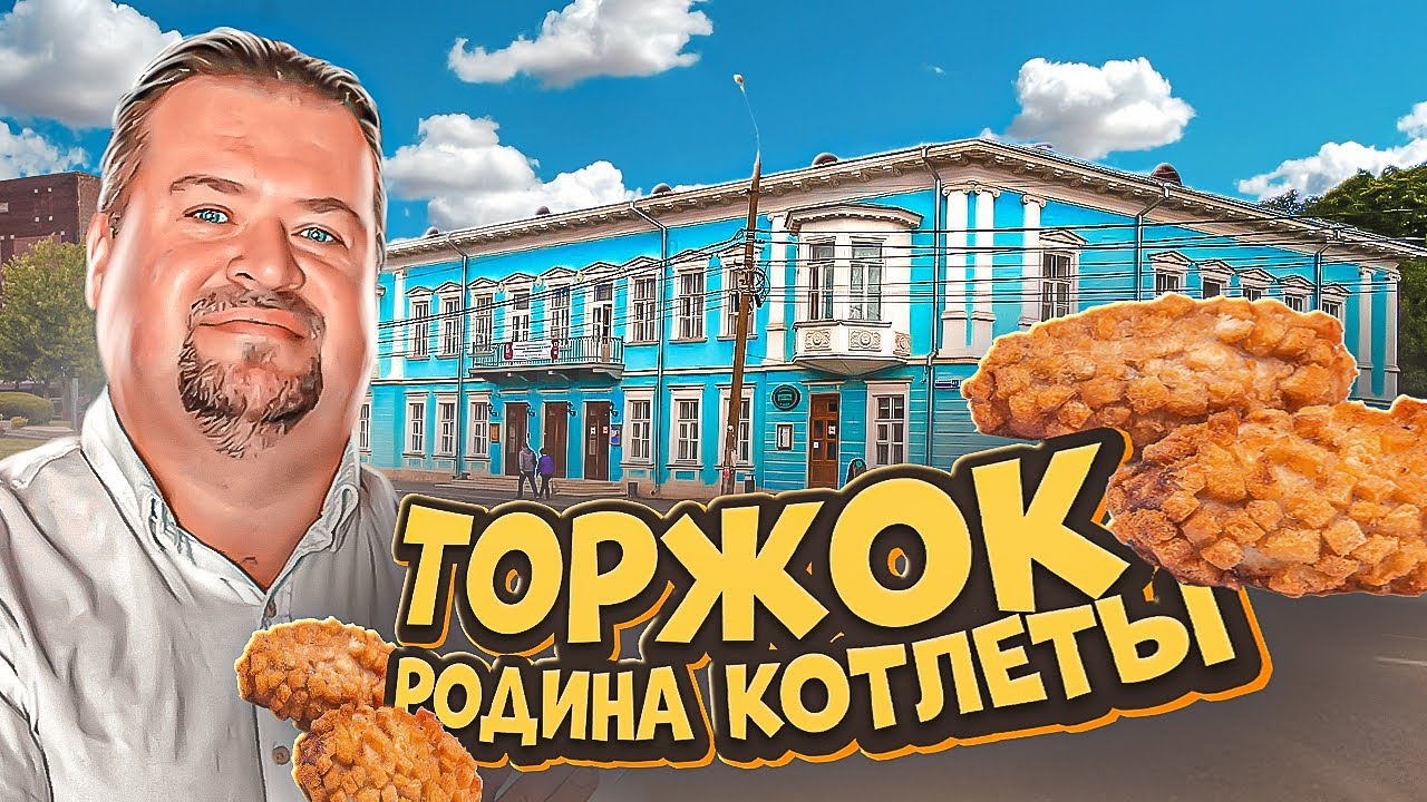 Пожарские котлеты  - гордость Торжка