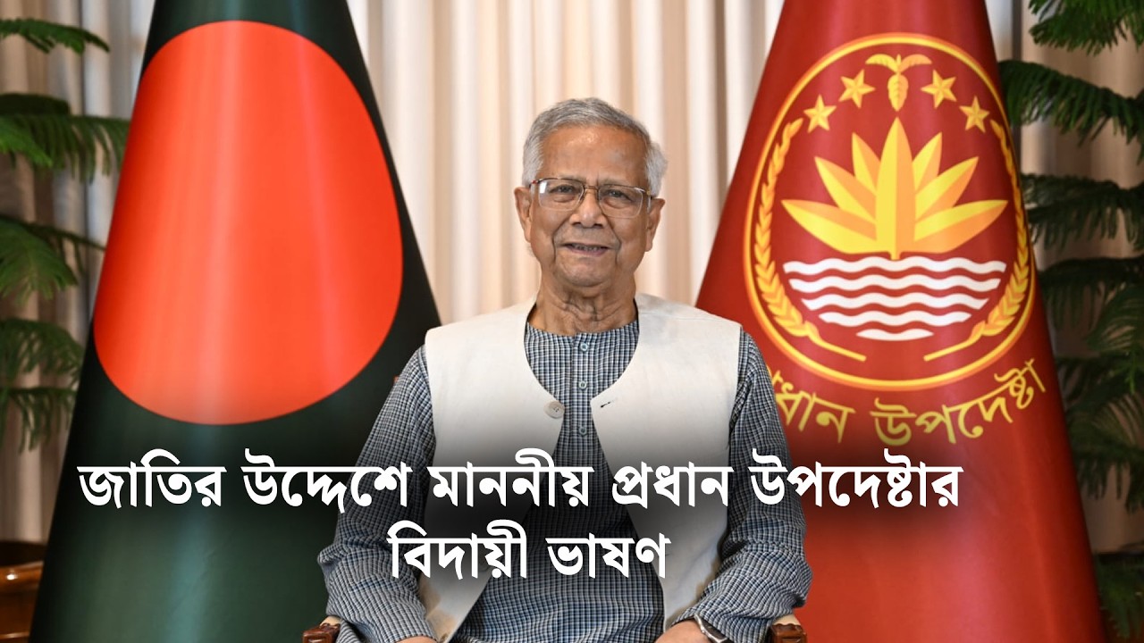 জাতির উদ্দেশে প্রধান উপদেষ্টার বিদায়ী ভাষণ