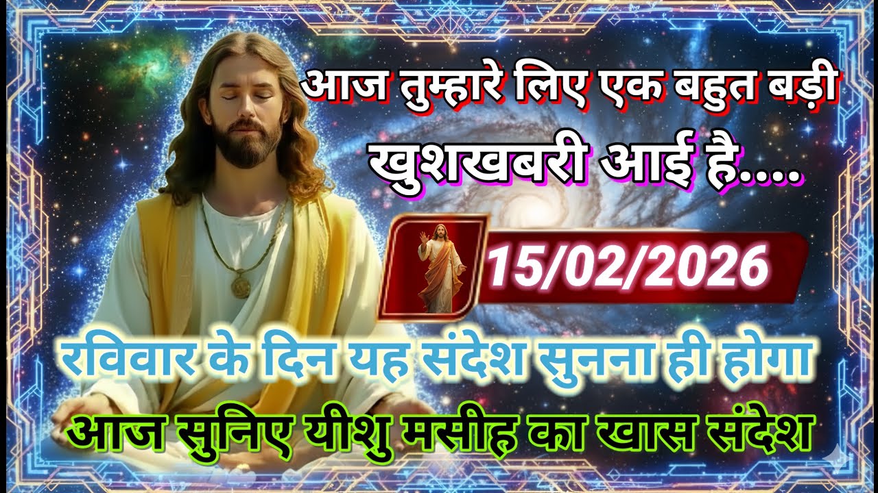 ✝️🔵15 फ़रवरी रविवार 2026 का यीशु मसीह का सन्देश जरूर सुने Universe Message|Jesus Message#godmessage