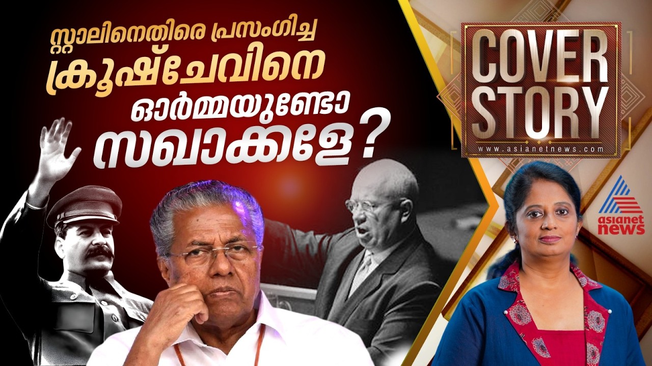 ഗർജിക്കാൻ ഒരു കാലത്ത് വിഎസ് ഉണ്ടായിരുന്ന സിപിഎമ്മിൽ ഇന്ന് ഞരങ്ങാൻ പോലും ആരുമില്ലേ? | Cover Story