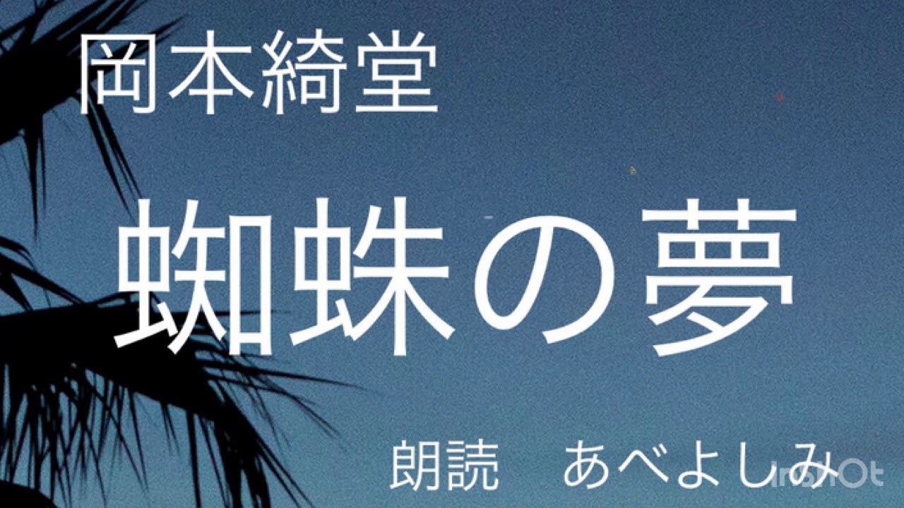 【朗読】岡本綺堂「蜘蛛の夢」  朗読・あべよしみ