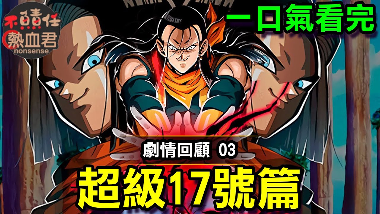 【 一口氣看完 龍珠GT03】超級17號篇 DRAGON BALL GT