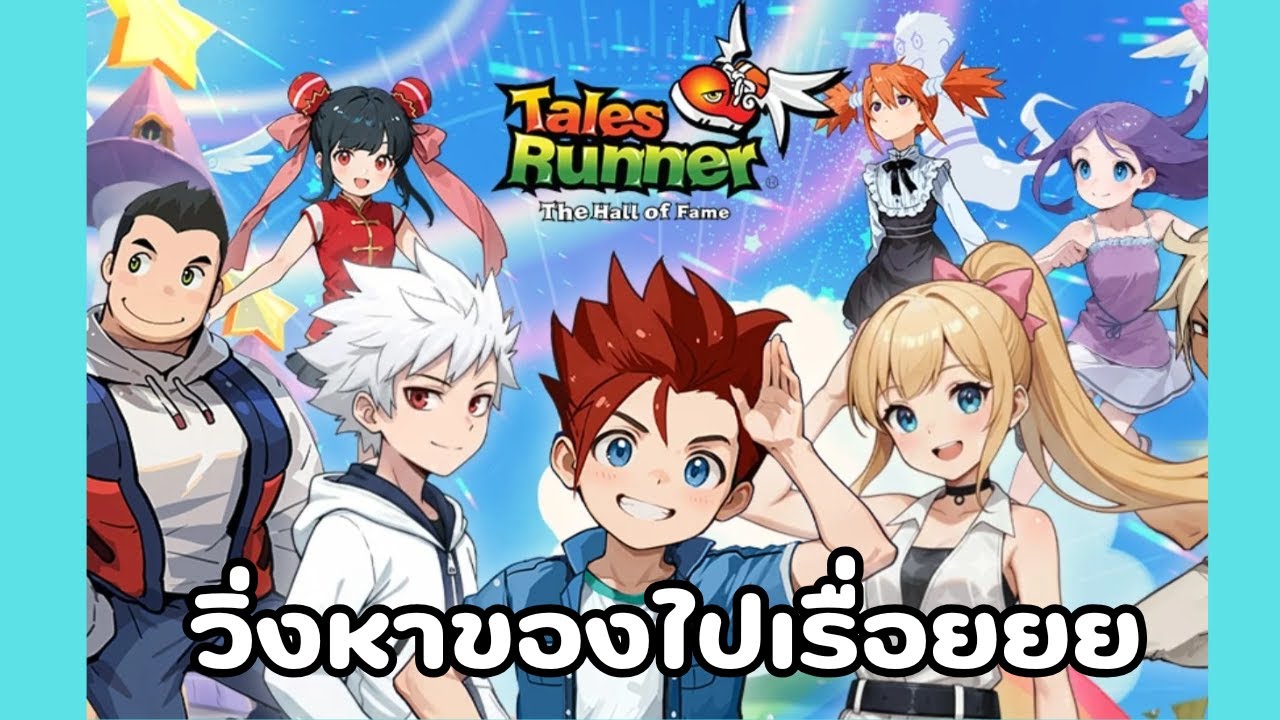 🔴Live Talesrunner l วื่งหาของไปเรื่อยยย