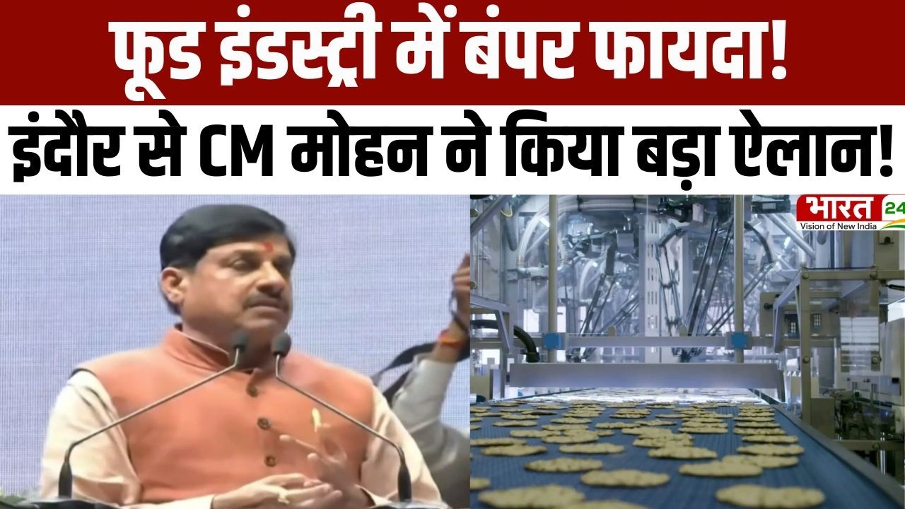 CM Mohan Speech: फूड इंडस्ट्री में बंपर फायदा! इंदौर से CM मोहन ने किया बड़ा ऐलान! | Indore News