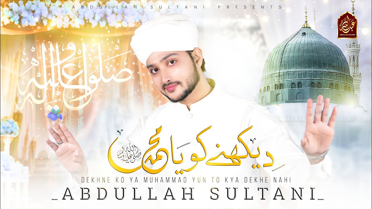Dekhne Ko Ya Muhammad | Naat Sharif  | Syed  Abdullah Sultani | koi aap sa dekha nahi #naat #love