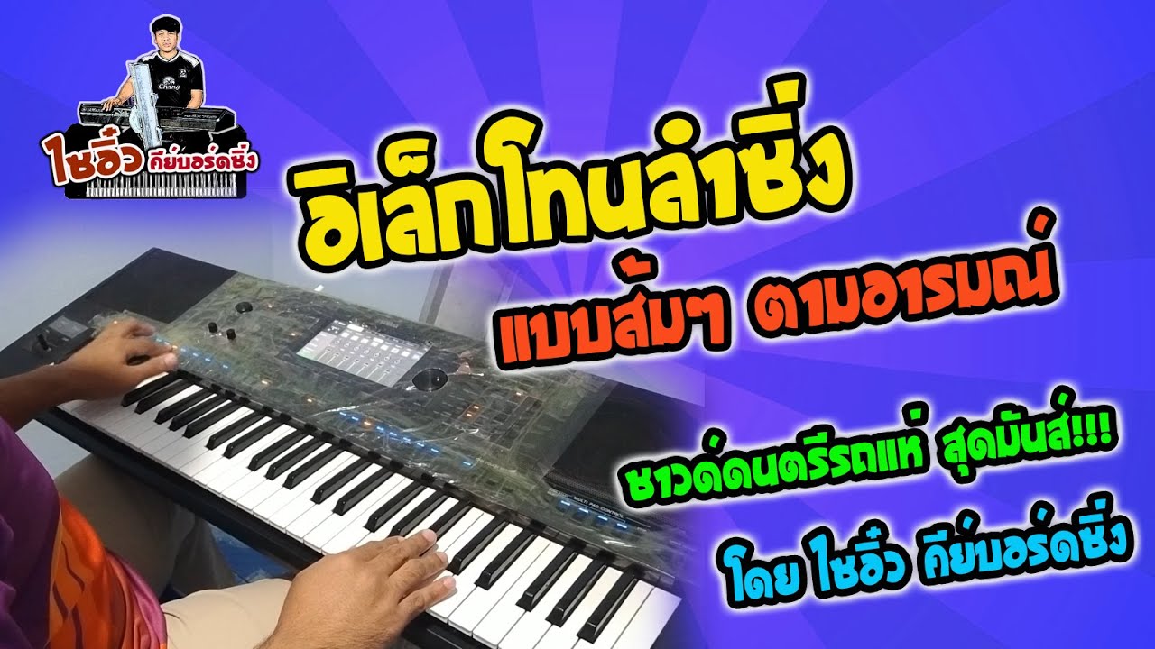 อิเล็กโทนลำซิ่ง แบบส้มๆตามอารมณ์ ซาวด์ดนตรีรถแห่ สุดมันส์ [ไซอิ๋ว คีย์บอร์ดซิ่ง]