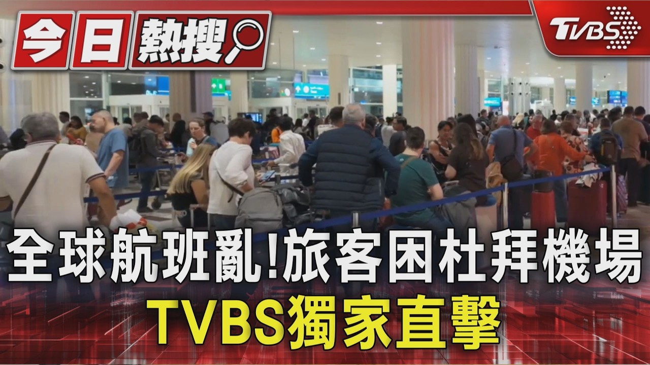 #獨家 全球航班亂!旅客困杜拜機場 TVBS獨家直擊｜TVBS新聞 @TVBSNEWS01
