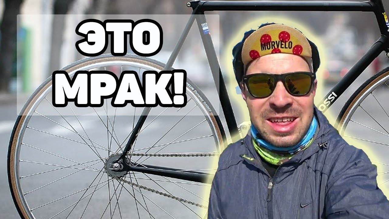 Почему люди не любят fixed gear