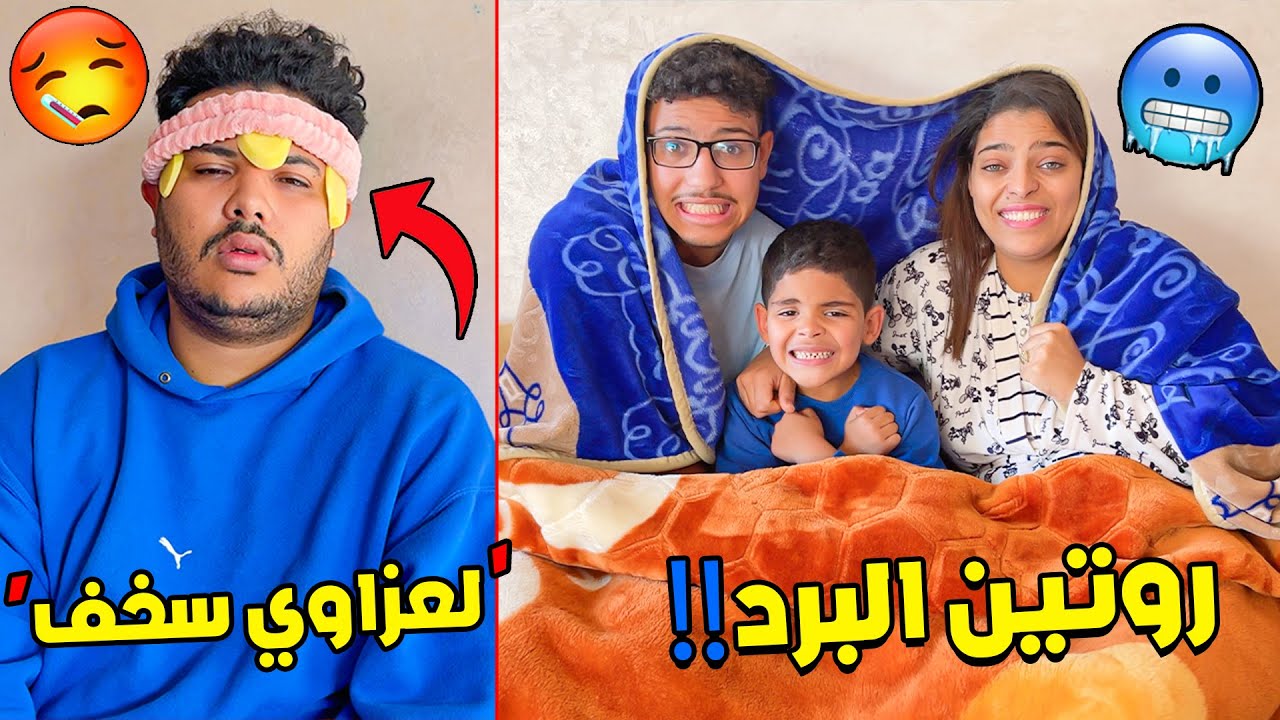 للاسف ..لعزاوي سخف 🤢وحنا كنصوروا روتين يومنا الحقيقي (في البرد🥶).