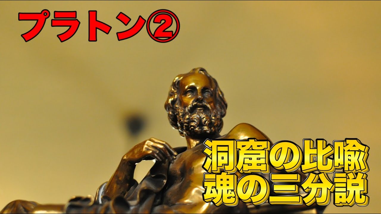 西洋哲学史　古代ギリシャ哲学解説【プラトン】②　〜洞窟の比喩・魂の三分説〜