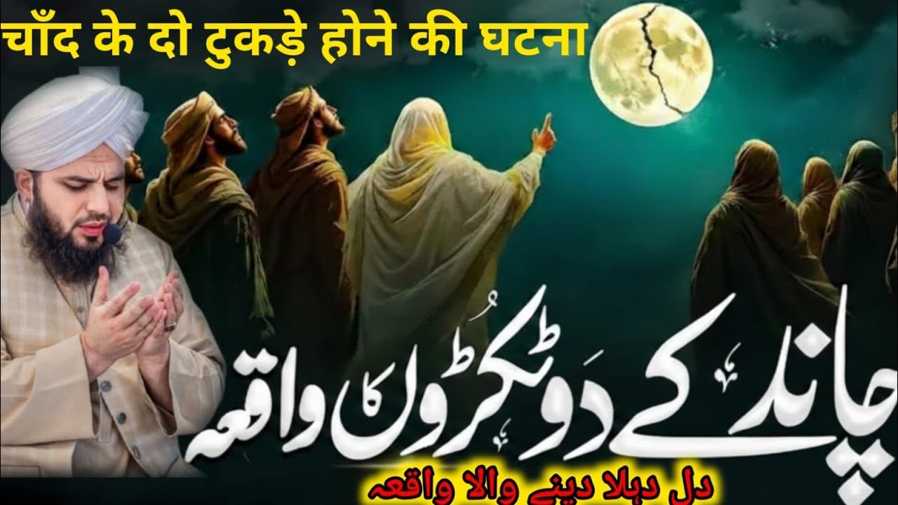 🌙 Chand Ke Do Tukre Hona Ka Waqia | Shaq Ul Qamar Ka Azeem Mojza | Ajmal Raza Qadri Bayan 2026