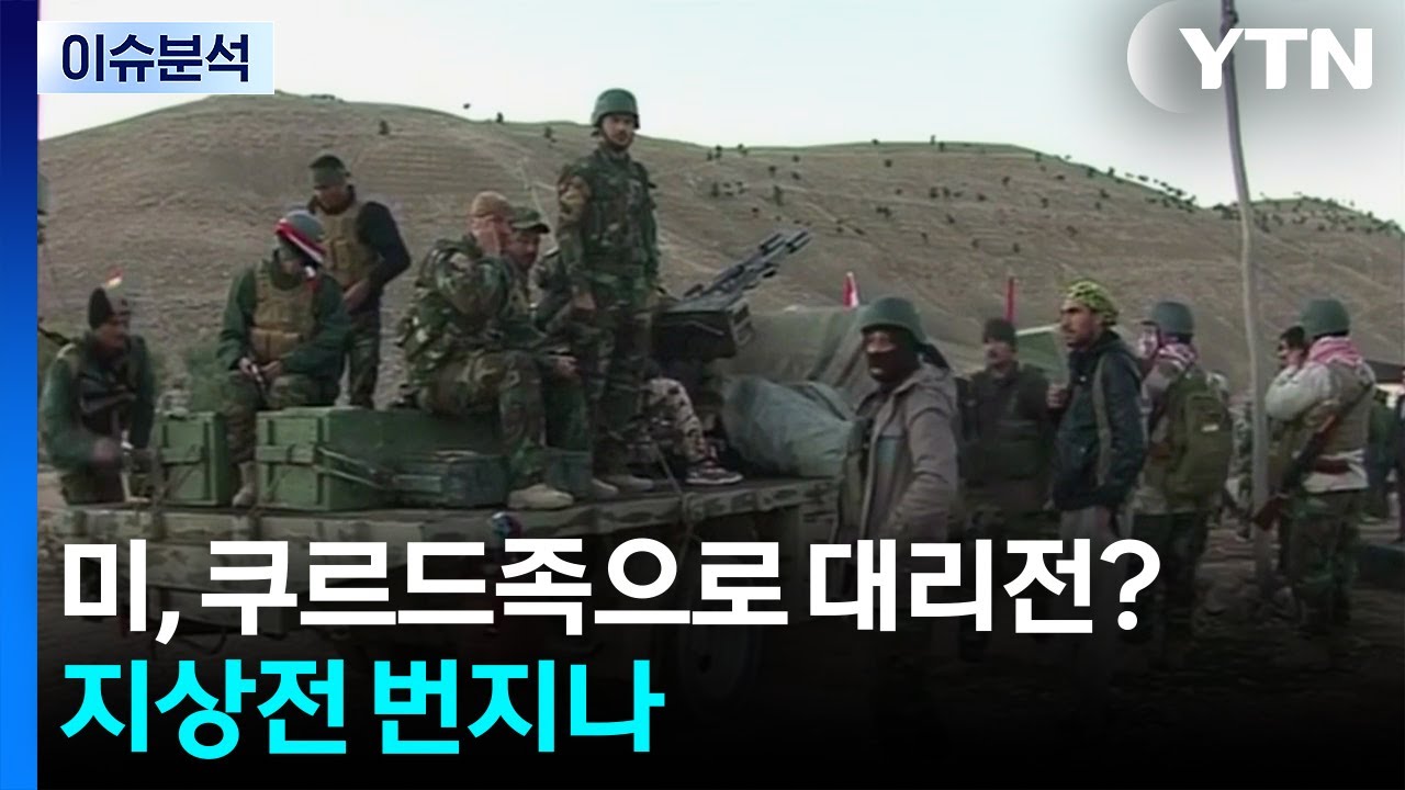 미, 쿠르드족으로 대리전?...지상전 번지나 / YTN