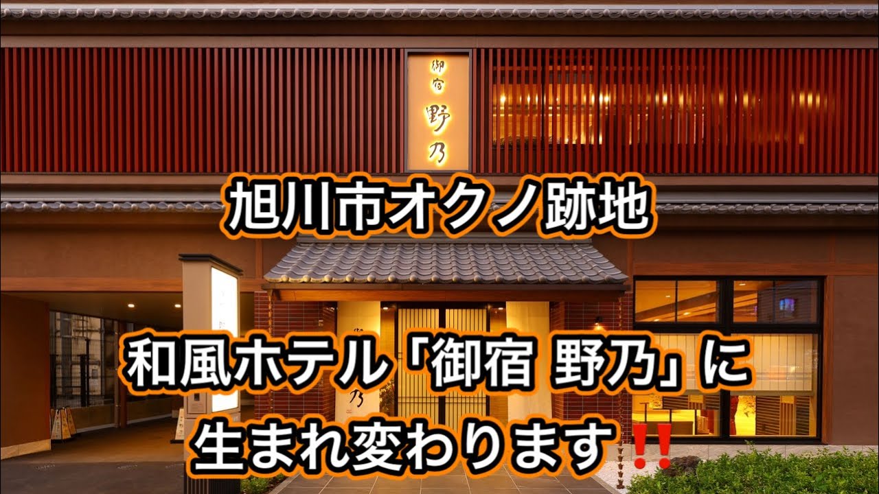 #399【ぼっちナース💉】旭川市オクノOKUNO跡地が生まれ変わります！！/御宿　野乃/旭山動物園（asahikawa,zoo)