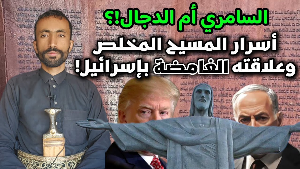 السامري أم الدجال !؟ من هو المسيح المخلص عند اليهود وما علاقته بإسرائيل ؟ خفايا التاريخ _ جمال عثمان