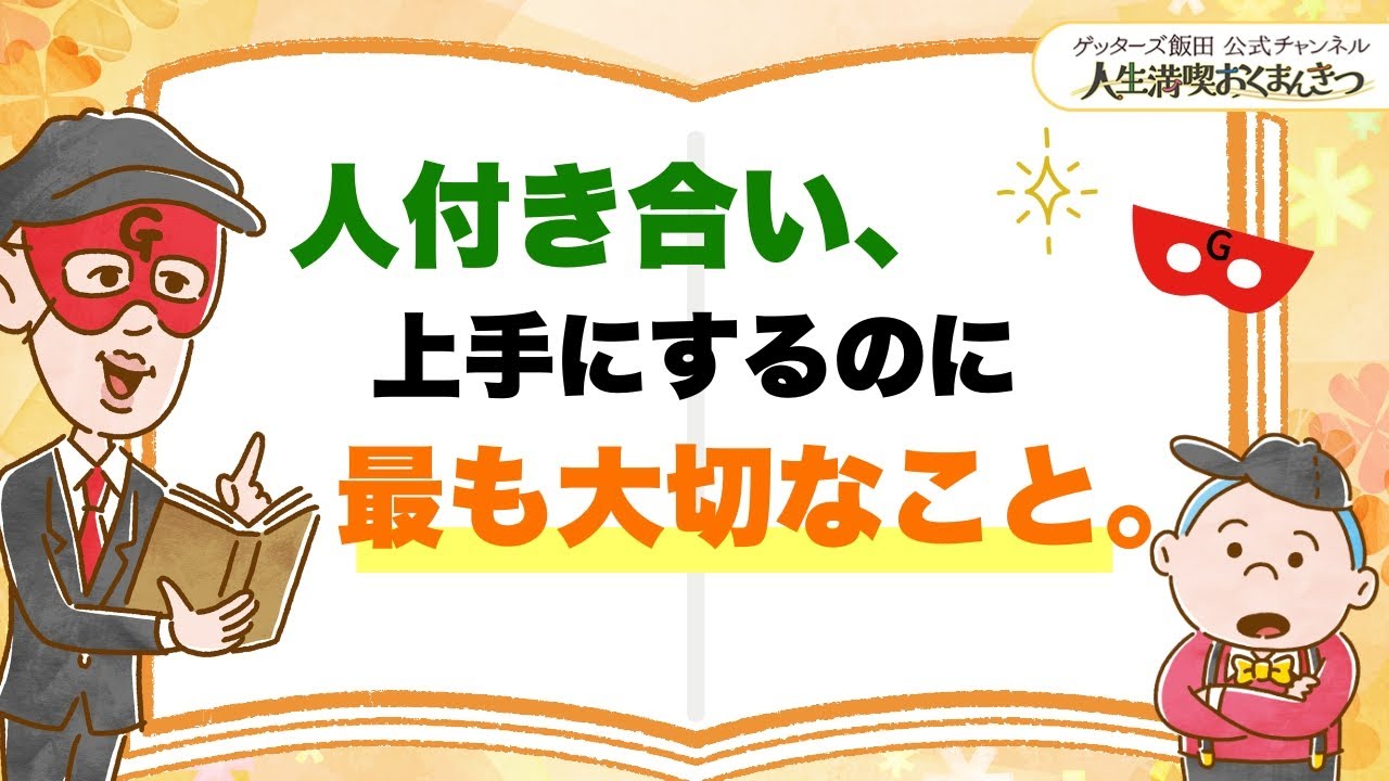 人付き合いで最も大切なことはこれです【 ゲッターズ飯田の「人生満喫♪おくまんきつ♪」vol.15】