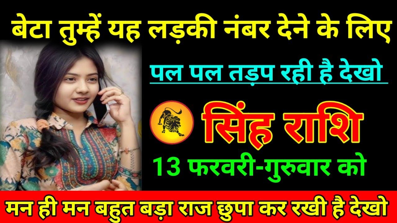 सिंह राशि 30 जनवरी 2026 बेटा तुम्हें यह लड़की नंबर देने के लिए पल पल तड़प रही है/Singh Rashi 