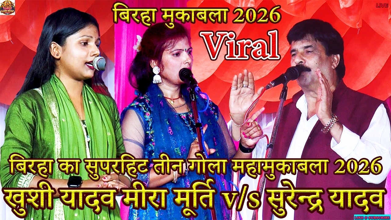 Bhojpuri Birha | बिरहा का सुपरहिट तीन गोला महामुकाबला 2026 | Khushi Yadav Surendra Yadav Mira Murti