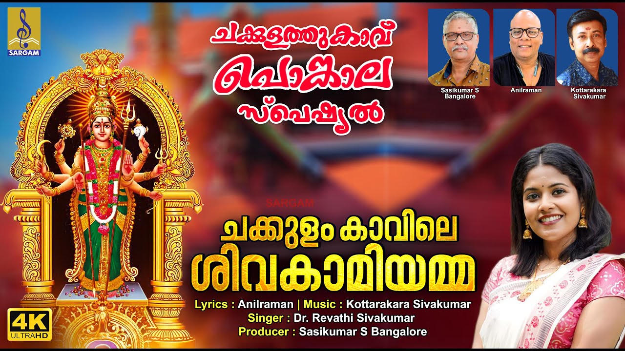 ചക്കുളം കാവിലെ ശിവകാമിയമ്മ | Chakkulathukavu Pongala | Chakkulam Kavile Shivakamiyamma