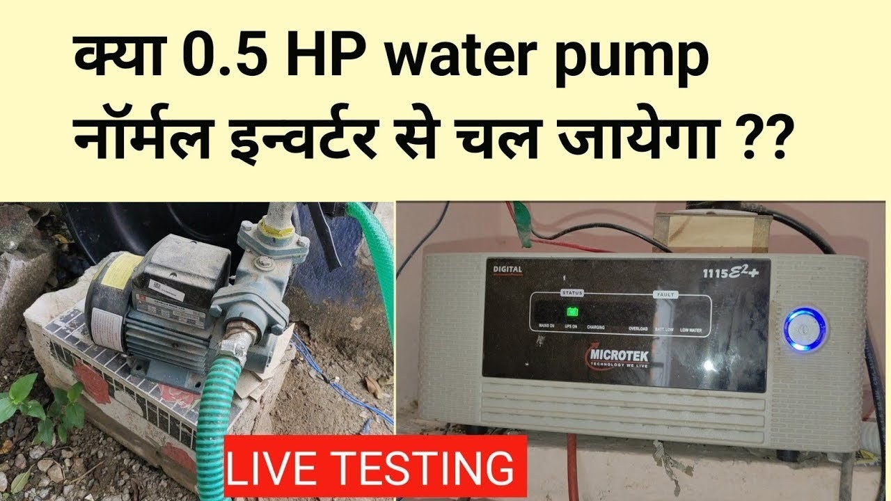 क्या 0.5 HP WATER PUMP नॉर्मल inverter पर चल जायेगा?? | 0.5 hp water pump testing on normal inverter