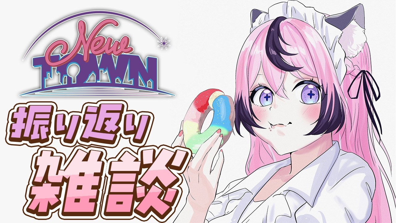 【#NEWTOWN】振り返り雑談！楽しすぎた初めての街生活【甘成じゅい/#ゆにれいど！】