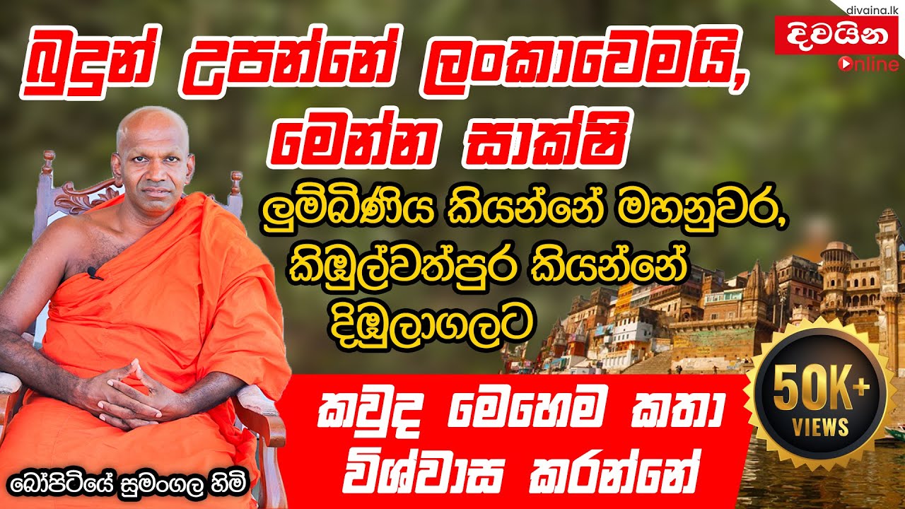 Ven.Bopitiye Sumangala Thero | බුදුන් උපන්නේ ලංකාවෙමයි, මෙන්න සාක්ෂි, ලුම්බිණිය කියන්නේ මහනුවර