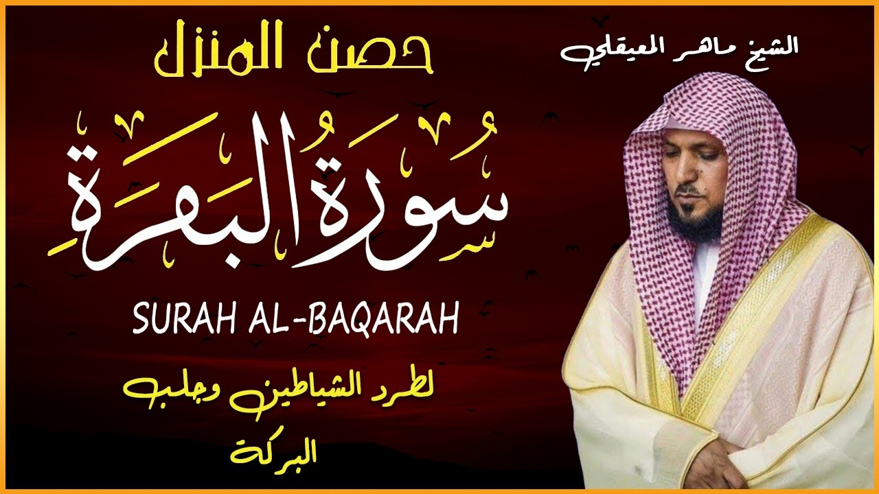 سورة البقرة ( كاملة ) بصوت الشيخ ماهر المعيقلي | Sourat al baqara maher almuaiqly