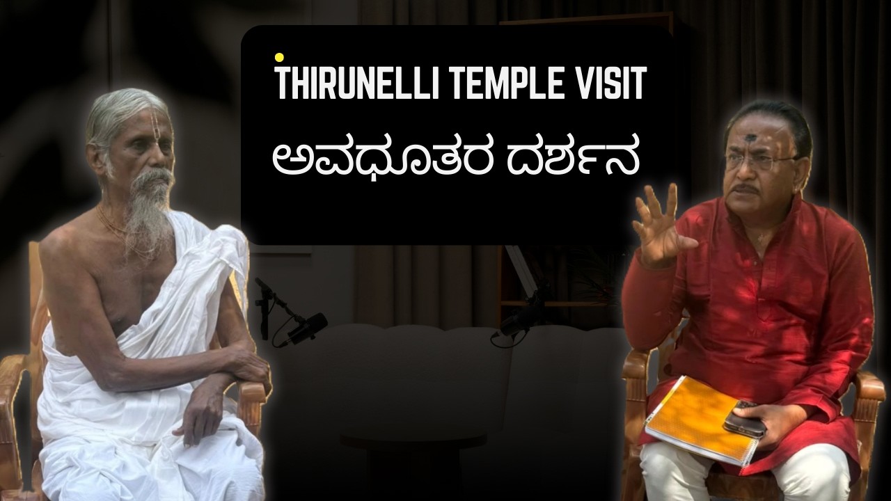 ಕೇರಳ ತಿರುನಲ್ಲಿ ದೇವಸ್ಥಾನ & ಅವಧೂತರ ದರ್ಶನ | KERALA THIRUNALLI TEMPLE & AVADHUTA THATATA SWAMI DARSHAN
