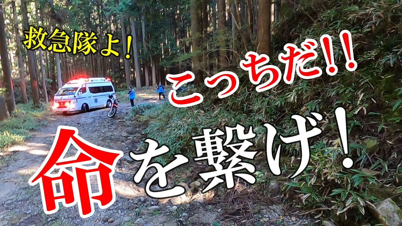 【緊急事態に遭遇】ヤバイ!! 山奥のガレ林道で人が倒れている! 救急隊も林道へ突入!