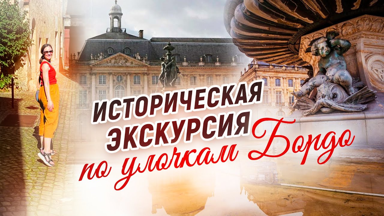 Экскурсия по городу Бордо. Франция.