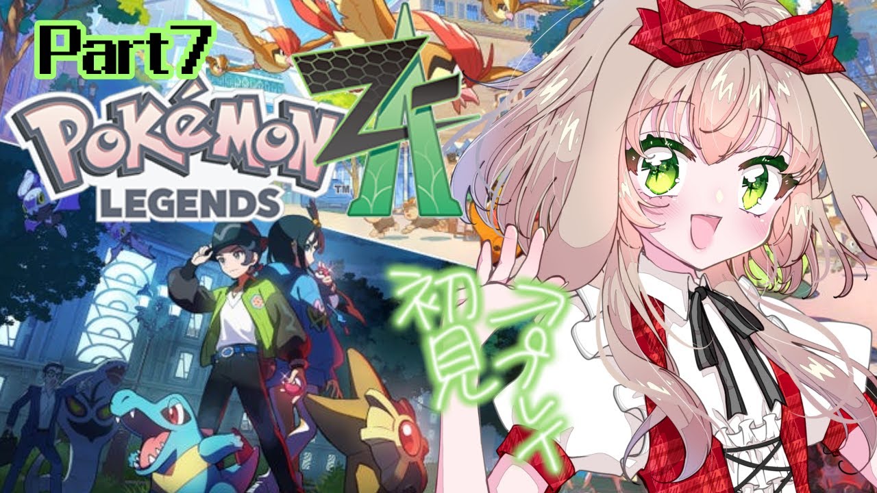 【＃７】三連休ZAラスト！ユカリ戦から～！エンジョイ勢完全初見プレイ【＃Pokémon LEGENDS Z-A】