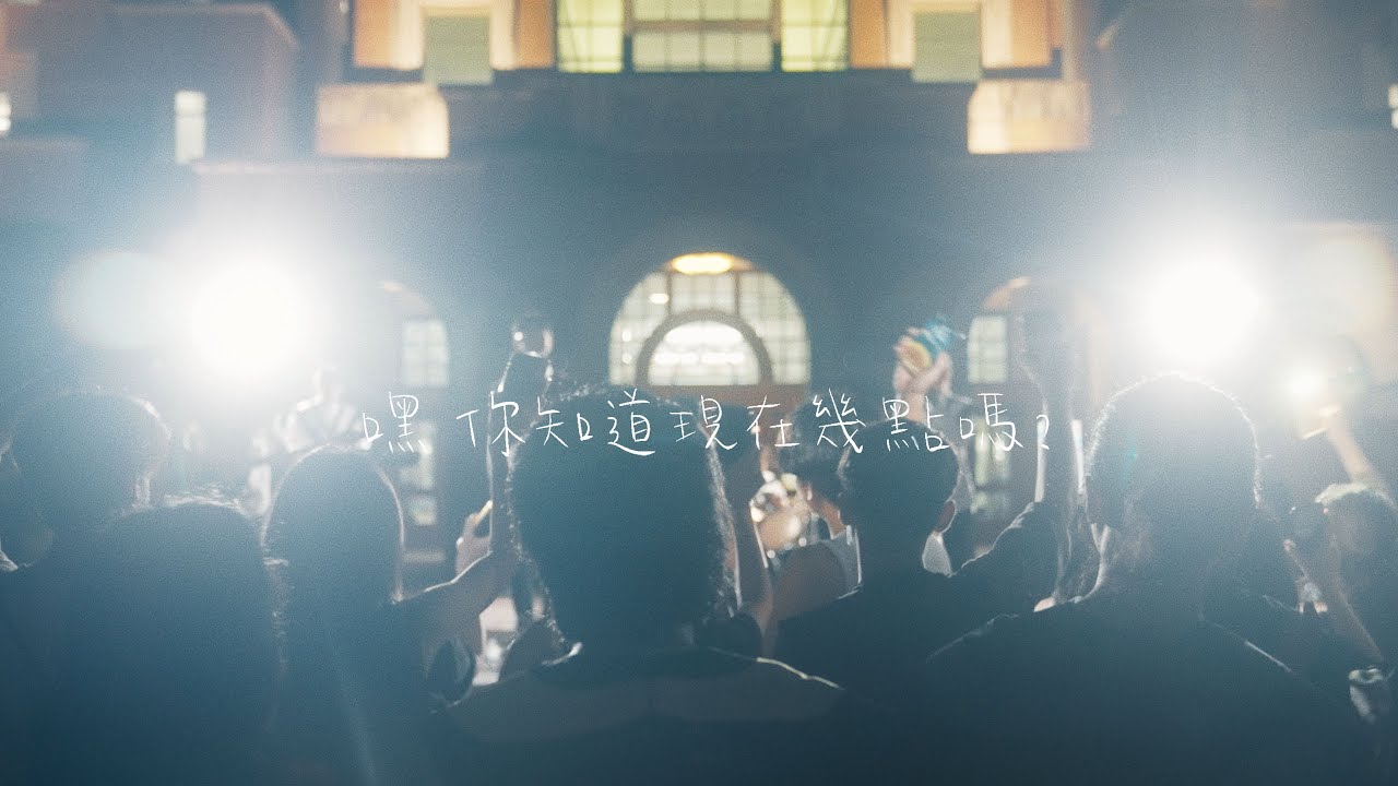 2022 臺大畢業歌《嘿，你知道現在幾點嗎？》Official MV