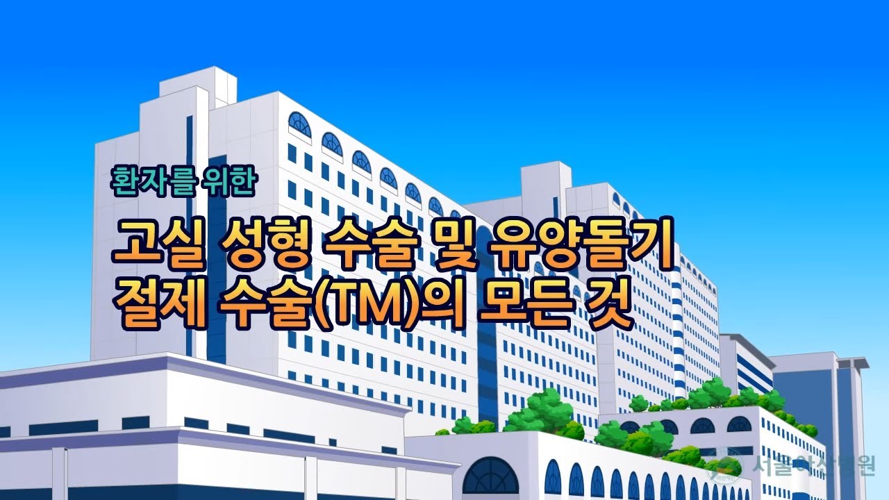 환자를 위한 고실 성형 수술 및 유양돌기 절제수술(TM)의 모든 것
