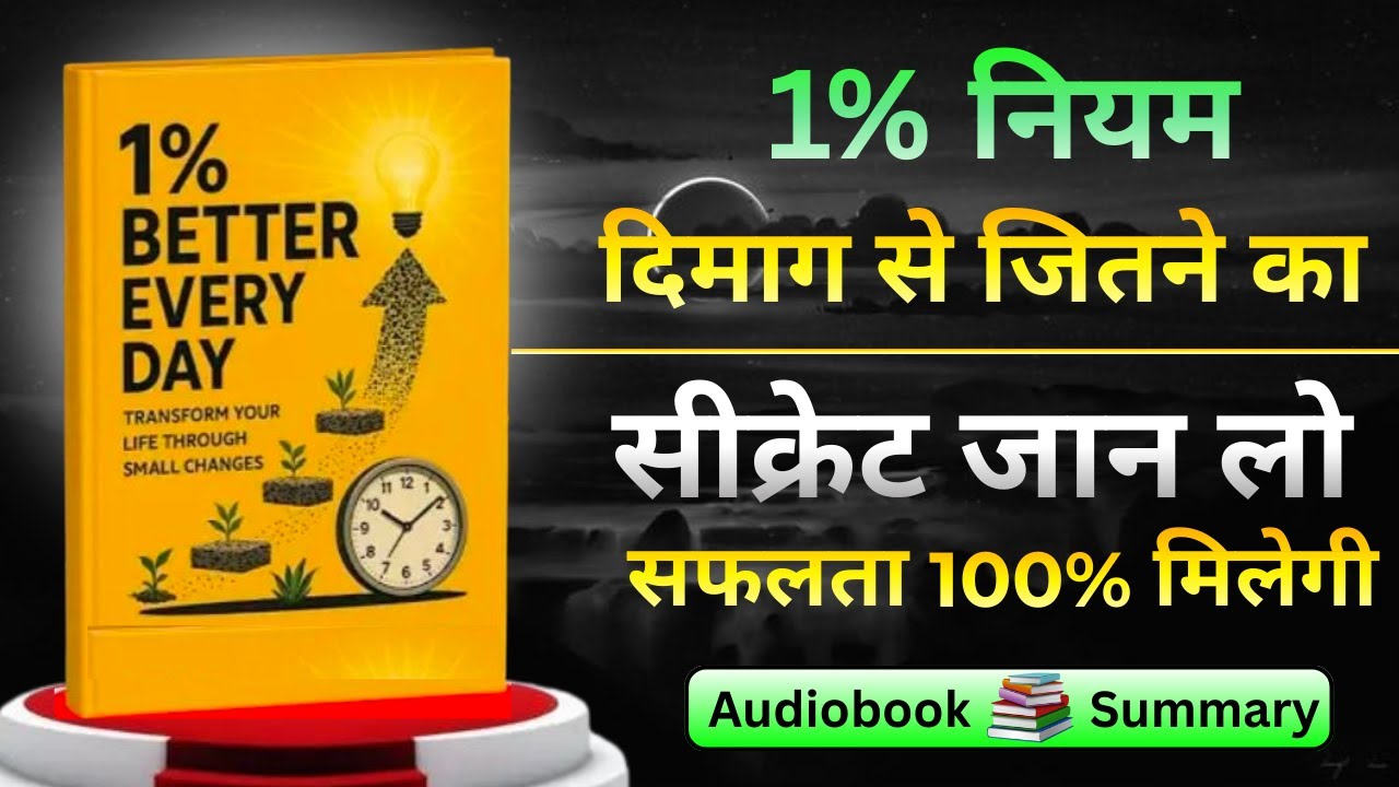 1% better everyday: सफलता की असली चाबी | small step , big wins |  coolsense book pedia | #audiobook
