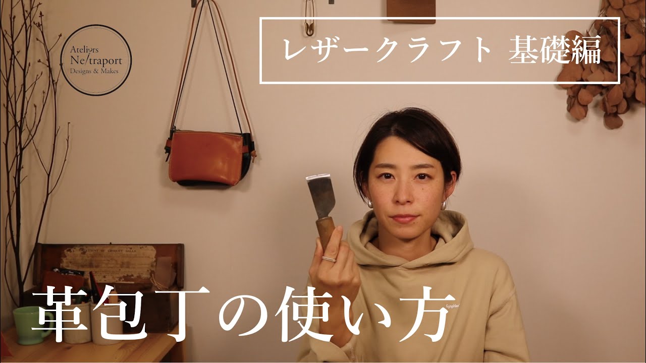 【レザークラフト　基本編】革包丁の使い方。