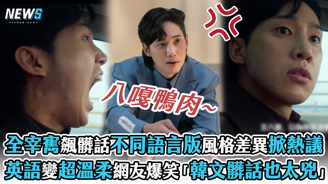 【黑暗榮耀】全宰寯飆髒話不同語言版風格差異掀熱議   英語變超溫柔網友爆笑「韓文髒話也太兇」