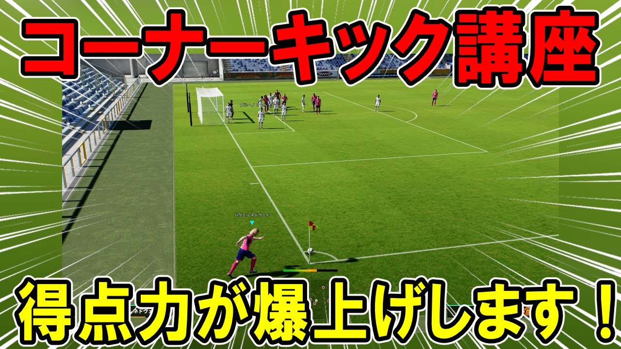 【コーナーキック講座】アジア王者が教える得点力爆上げ術！【eFootball2026,イーフト,イーフットボール】