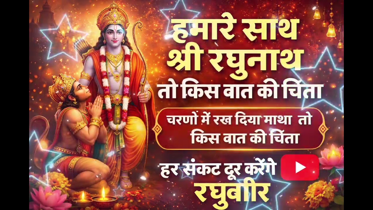 ✨Hamare Sath Shri Raghunath to kis baat ki chinta✨