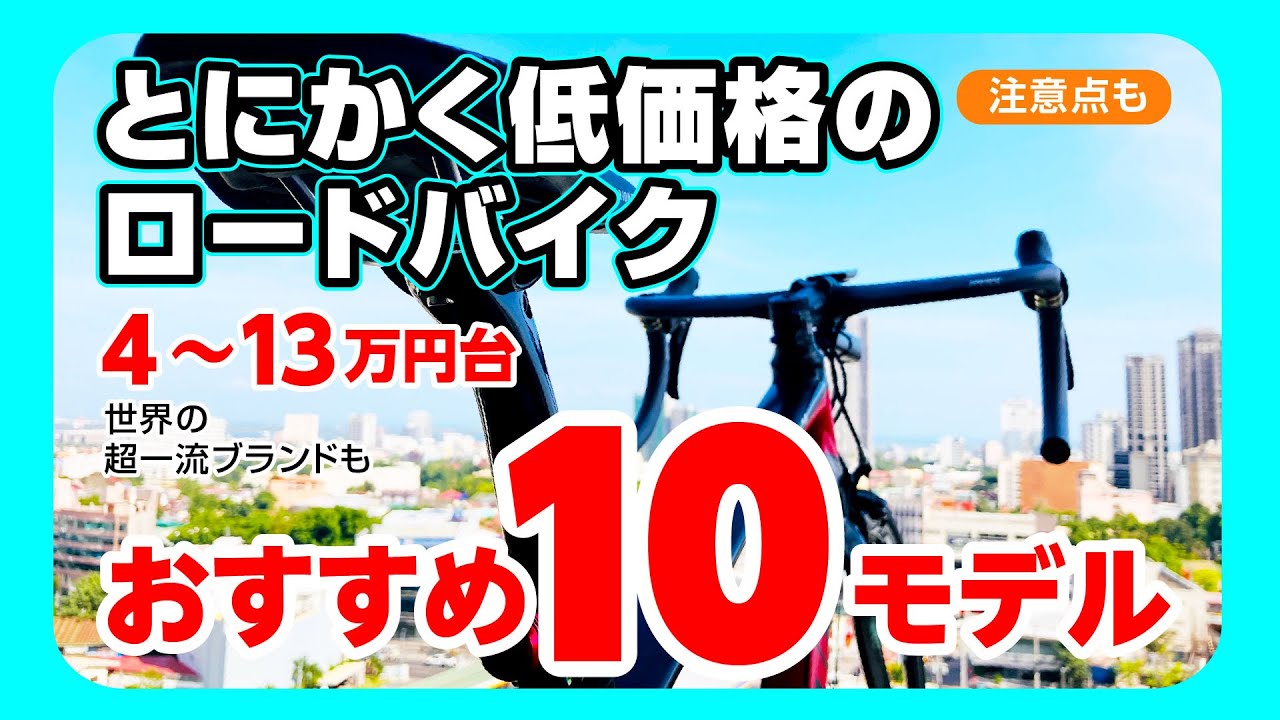 オススメのロードバイク10モデル＋おまけAB：とにかくお手頃価格の買いやすいモデルをメインに