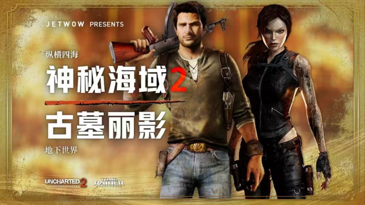 【古墓丽影VS神秘海域2】黄金年代的第二战