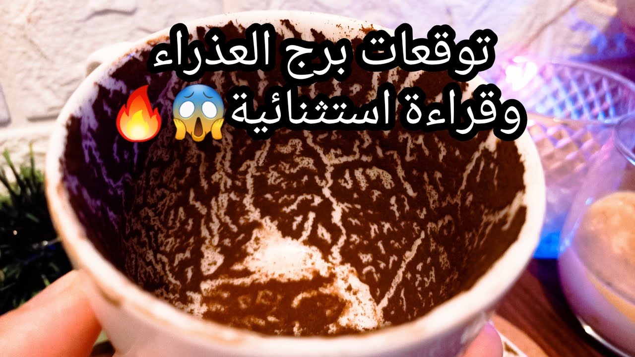 توقعات برج العذراء♍️🔥مترحمش حد مرحمكش👌شخص غرضه منك واضح💯هتقدر علي الصعب💰حبيب هيسعي تجاهك باي شكل🫂ح