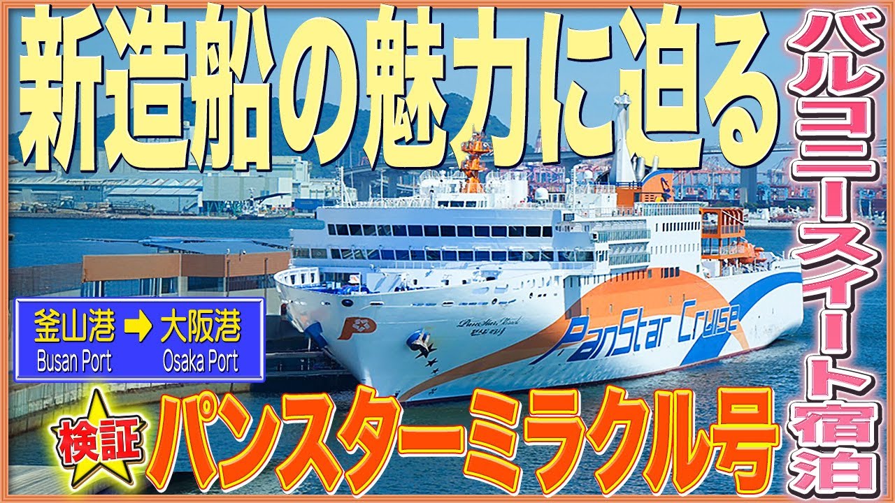 お手軽⁈豪華クルーズ【パンスターミラクル】韓国・釜山から大阪へ　An elegant cruise from Busan to Osaka.